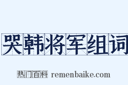 哭韩将军组词是什么意思的图片